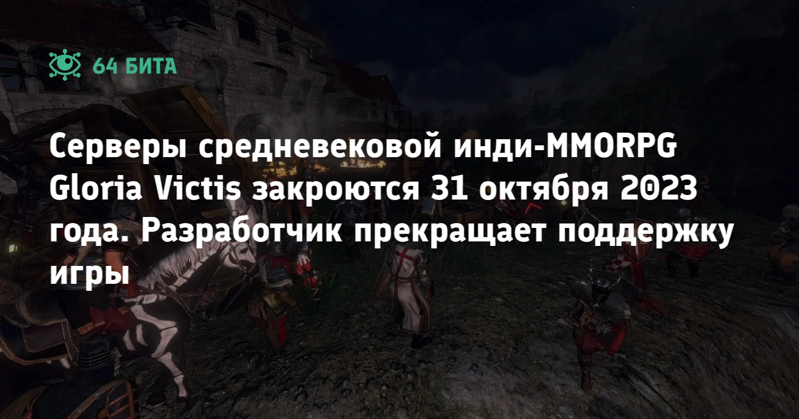 Серверы средневековой инди-MMORPG Gloria Victis закроются 31 октября 2023  года. Разработчик прекращает поддержку игры — 64 бита