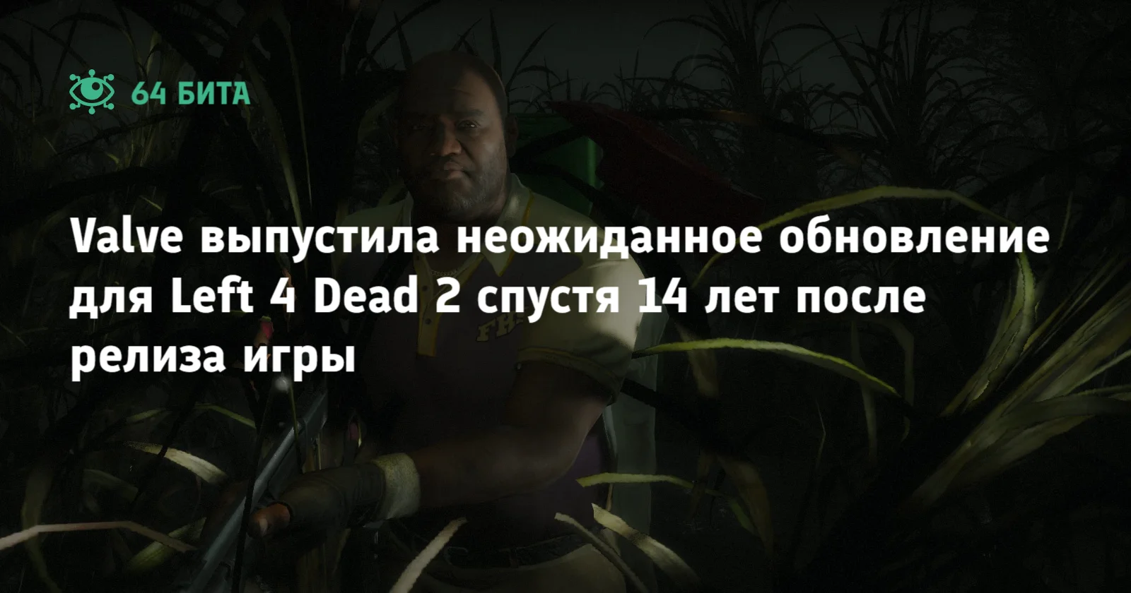 Valve выпустила неожиданное обновление для Left 4 Dead 2 спустя 14 лет  после релиза игры — 64 бита