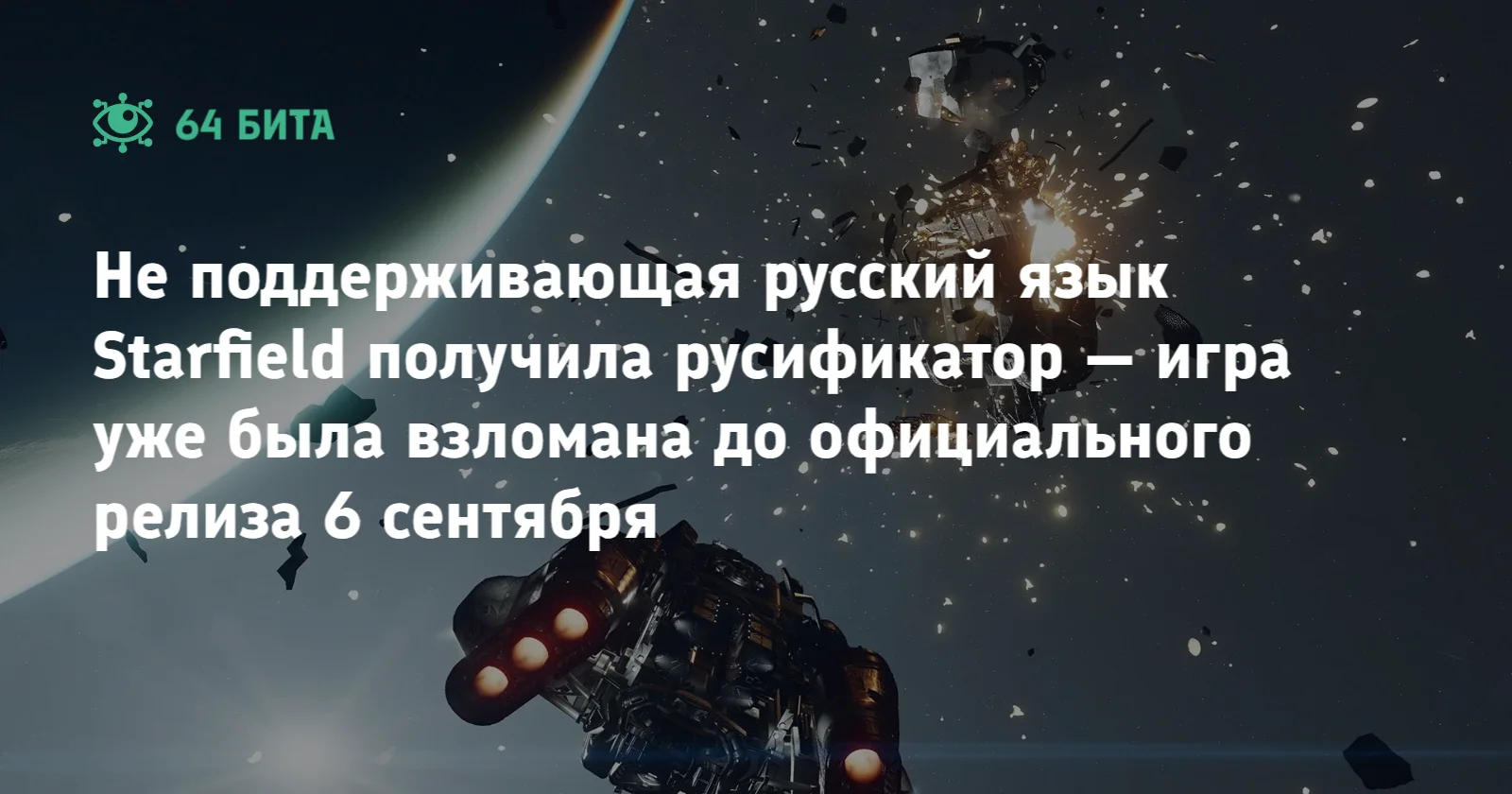 Не поддерживающая русский язык Starfield получила русификатор — игра уже  была взломана до официального релиза 6 сентября — 64 бита