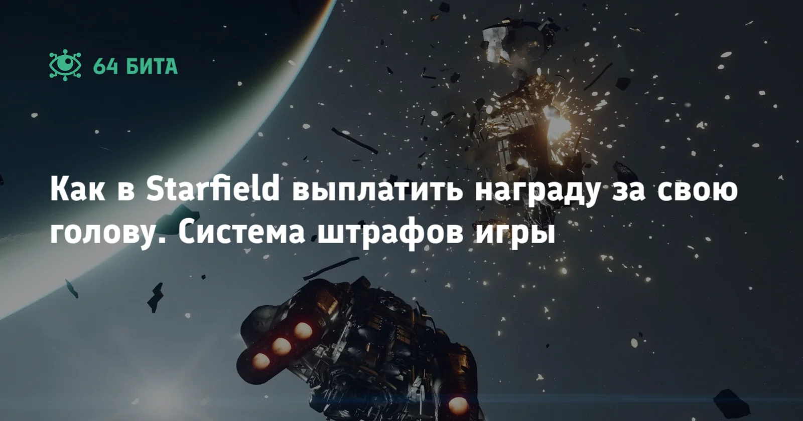 Как в Starfield выплатить награду за свою голову. Система штрафов игры — 64  бита