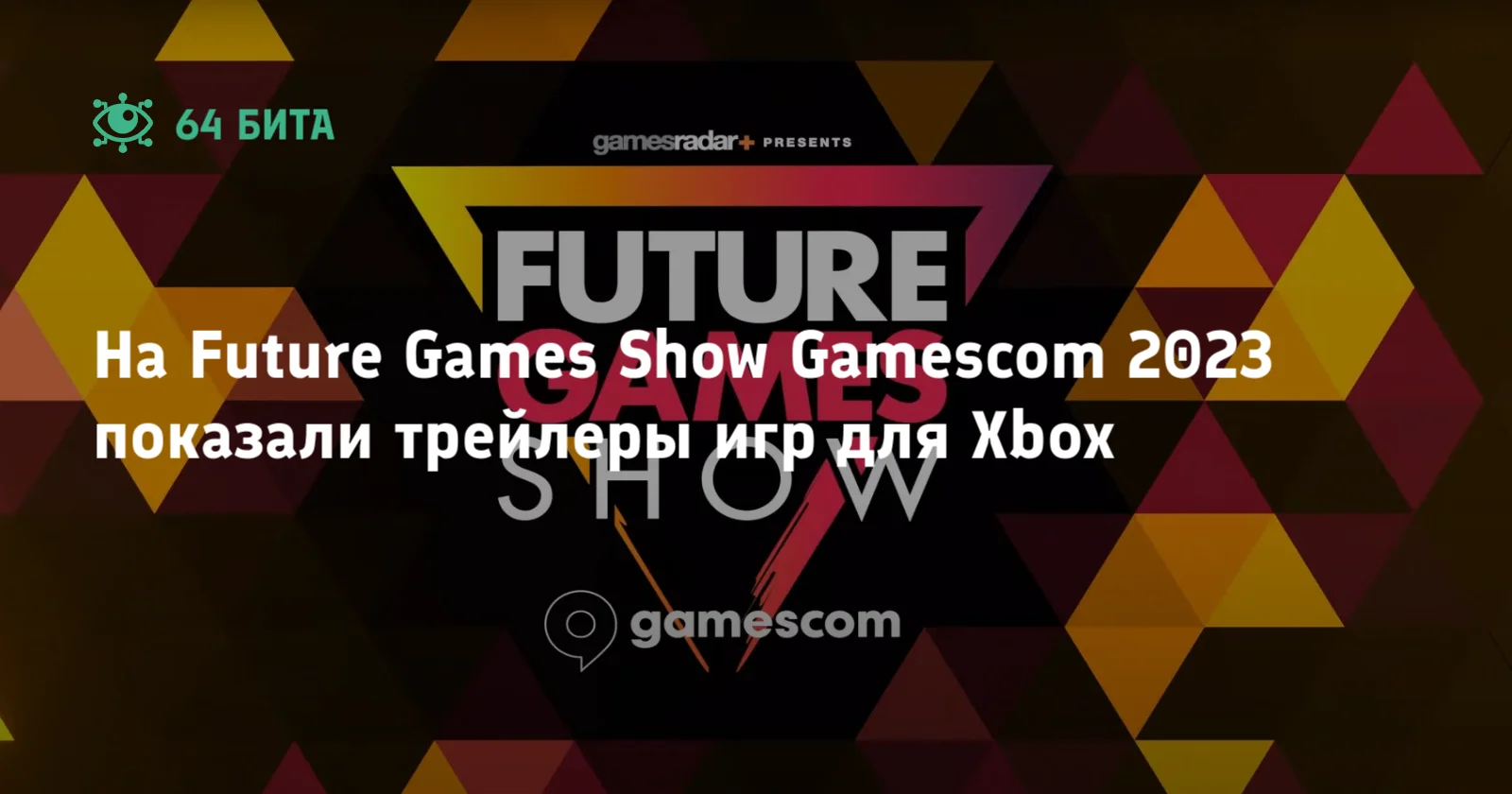 На Future Games Show Gamescom 2023 показали трейлеры игр для Xbox — 64 бита