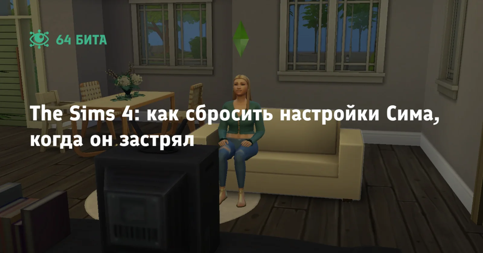 The Sims 4: как сбросить настройки Сима, когда он застрял — 64 бита