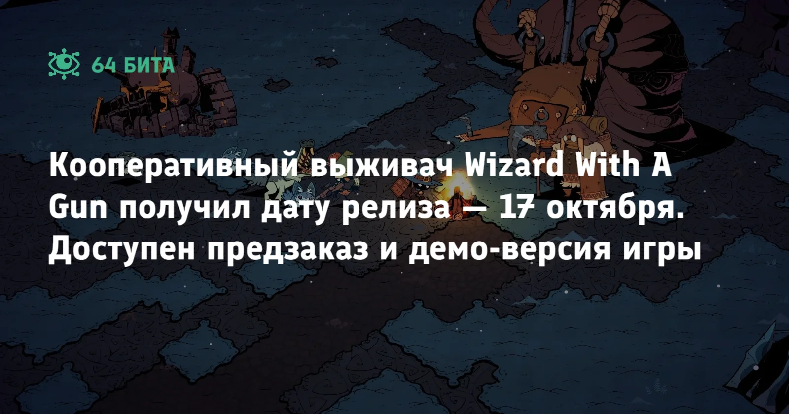 Кооперативный выживач Wizard With A Gun получил дату релиза — 17 октября.  Доступен предзаказ и демо-версия игры — 64 бита