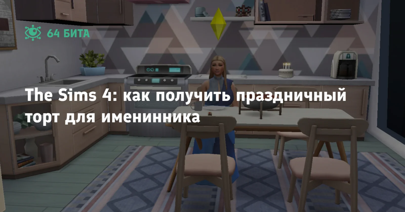 The Sims 4: как получить праздничный торт для именинника — 64 бита