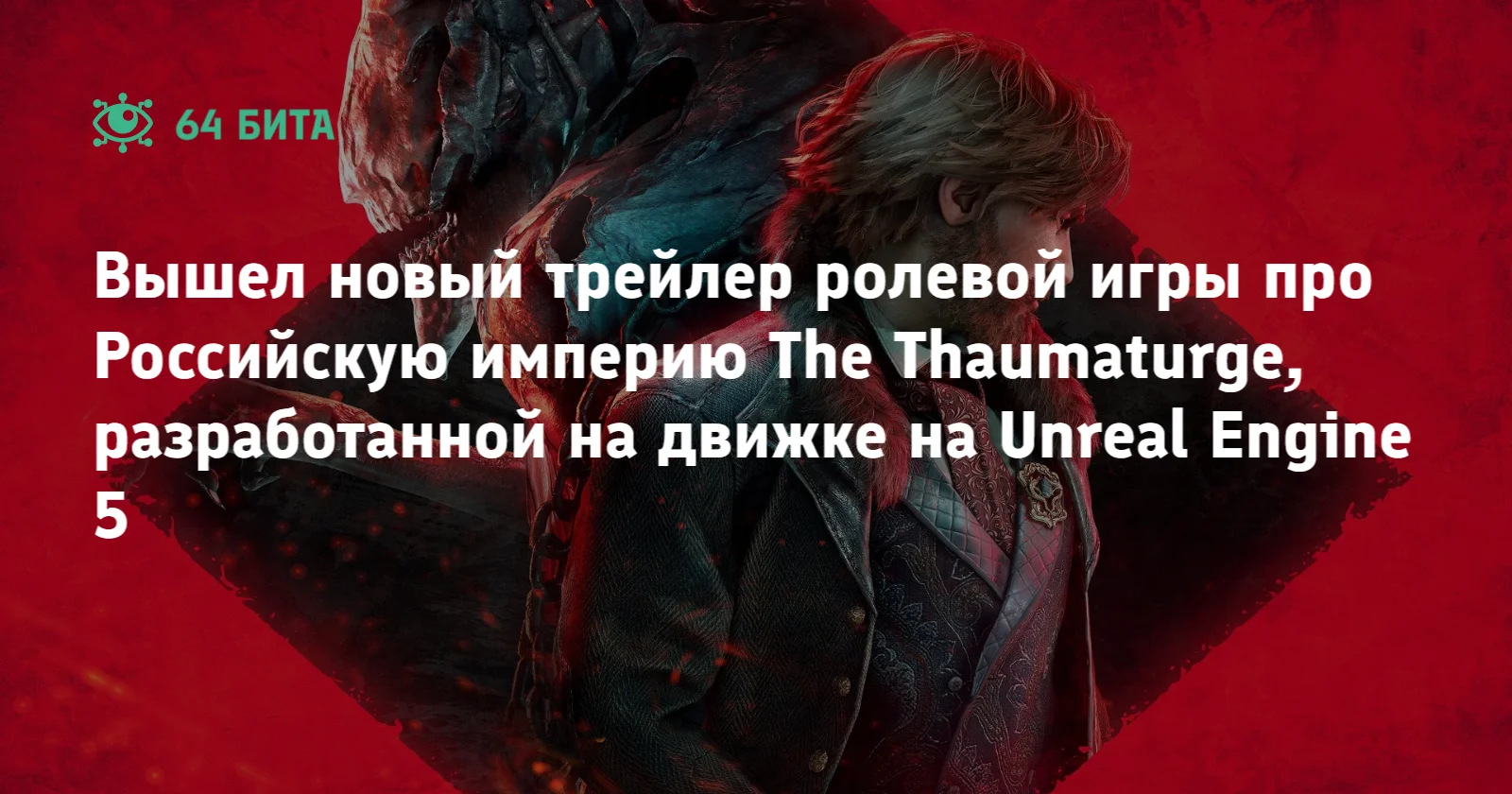 Вышел новый трейлер ролевой игры про Российскую империю The Thaumaturge,  разработанной на движке на Unreal Engine 5 — 64 бита