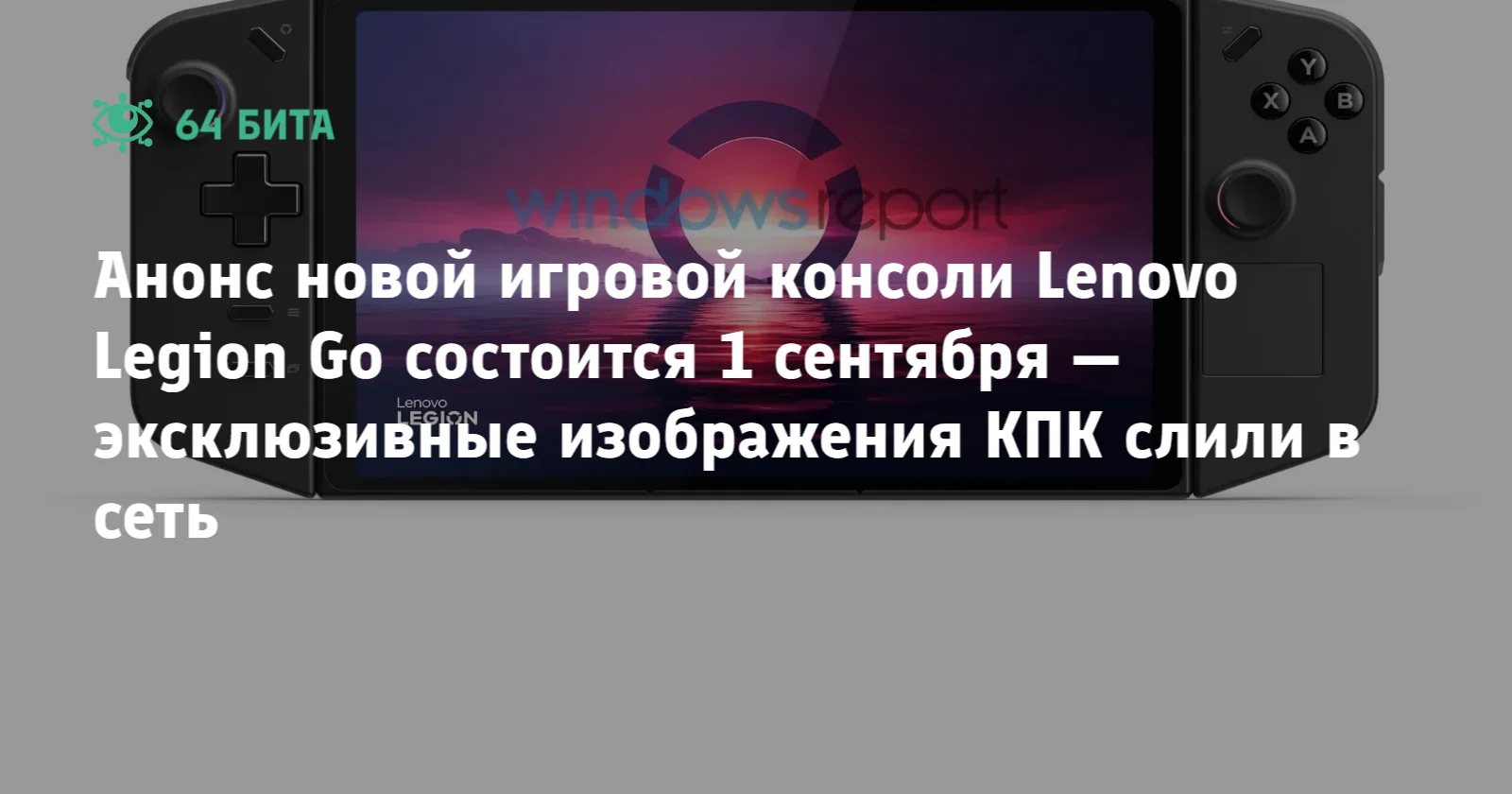 Анонс новой игровой консоли Lenovo Legion Go состоится 1 сентября —  эксклюзивные изображения КПК слили в сеть — 64 бита