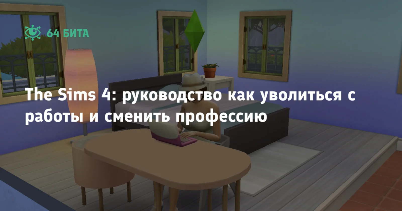 The Sims 4: руководство как уволиться с работы и сменить профессию — 64 бита