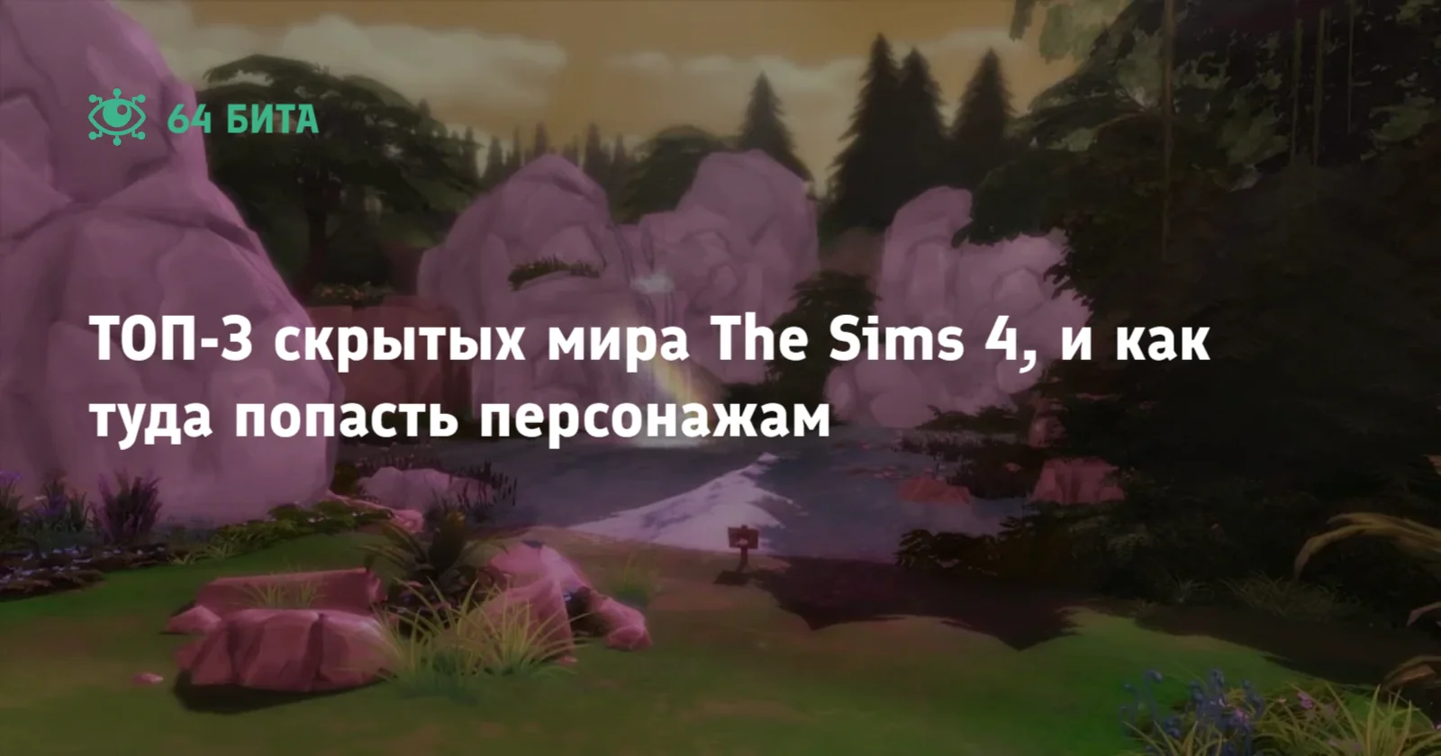 ТОП-3 скрытых мира The Sims 4, и как туда попасть персонажам — 64 бита