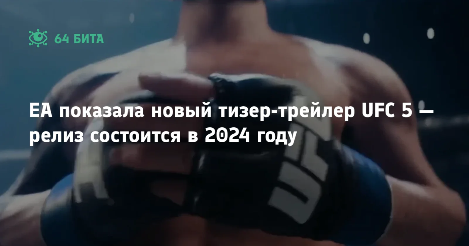 EA показала новый тизер-трейлер UFC 5 — релиз состоится в 2024 году — 64  бита