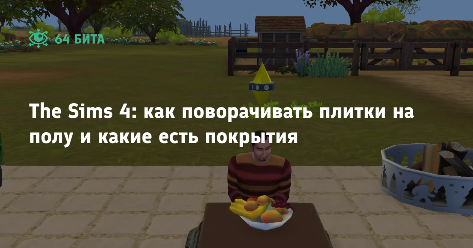 The Sims 4: как поворачивать плитки на полу и какие есть покрытия — 64 бита